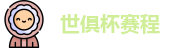 世俱杯赛程|世俱杯赛程表 |2025世俱杯赛程 | FIFA CWC